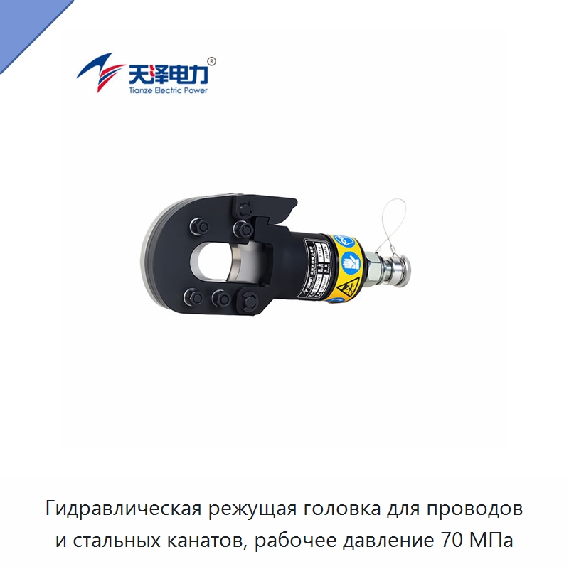 Гидравлическая режущая головка для проводов и стальных канатов, рабочее давление 70 МПа — Специальный гидравлический инструмент