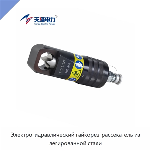 Электрогидравлический гайкорез-рассекатель из легированной стали