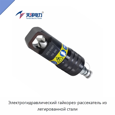 Электрогидравлический гайкорез-рассекатель из легированной стали