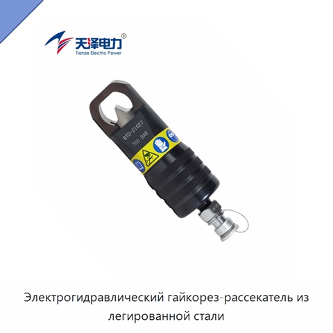 Электрогидравлический гайкорез-рассекатель из легированной стали