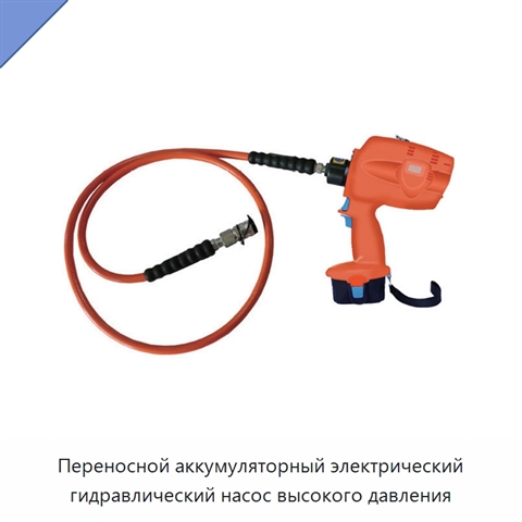 Переносной аккумуляторный электрический гидравлический насос высокого давления