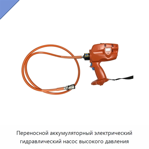 Переносной аккумуляторный электрический гидравлический насос высокого давления