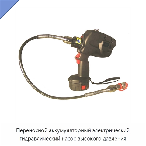 Переносной аккумуляторный электрический гидравлический насос высокого давления