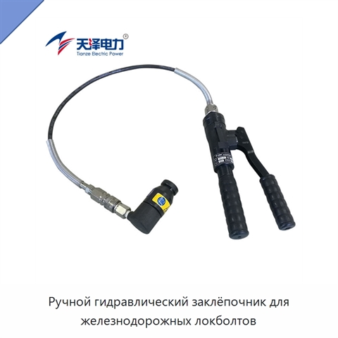 Ручной гидравлический заклёпочник для железнодорожных локболтов
