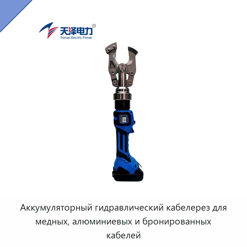 Аккумуляторный гидравлический кабелерез для медных, алюминиевых и бронированных кабелей — Гидравлические инструменты