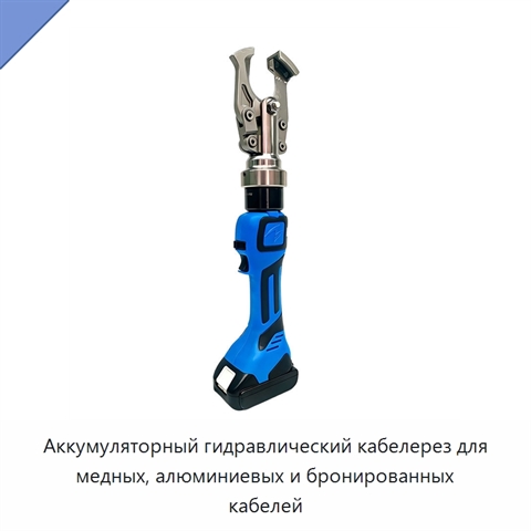 Аккумуляторный гидравлический кабелерез для медных, алюминиевых и бронированных кабелей