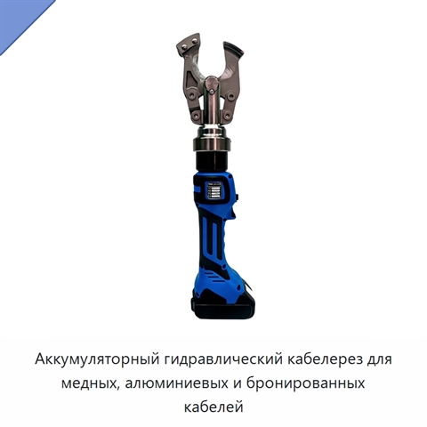 Аккумуляторный гидравлический кабелерез для медных, алюминиевых и бронированных кабелей