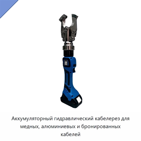 Аккумуляторный гидравлический кабелерез для медных, алюминиевых и бронированных кабелей