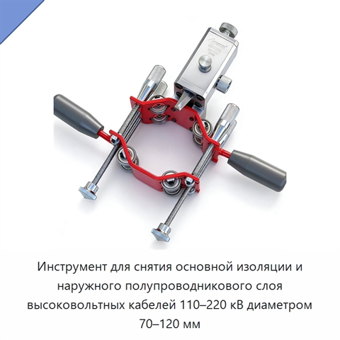 Инструмент для снятия основной изоляции и наружного полупроводникового слоя высоковольтных кабелей 110–220 кВ диаметром 70–120 мм