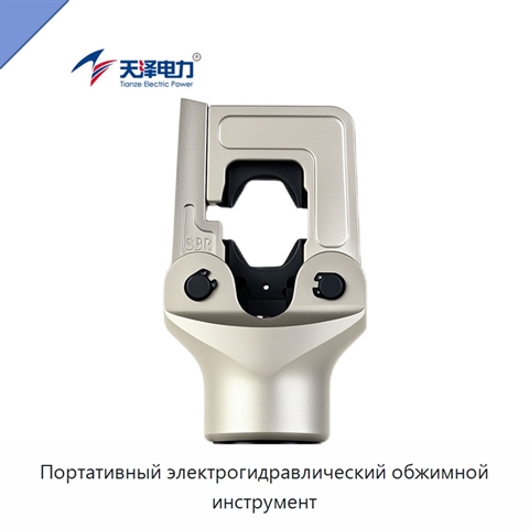 Портативный электрогидравлический обжимной инструмент