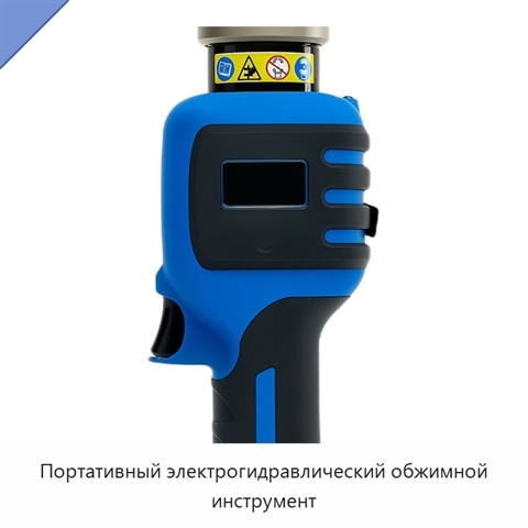 Портативный электрогидравлический обжимной инструмент