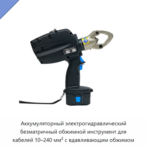 Аккумуляторный электрогидравлический безматричный обжимной инструмент для кабелей 10–240 мм² с вдавливающим обжимом