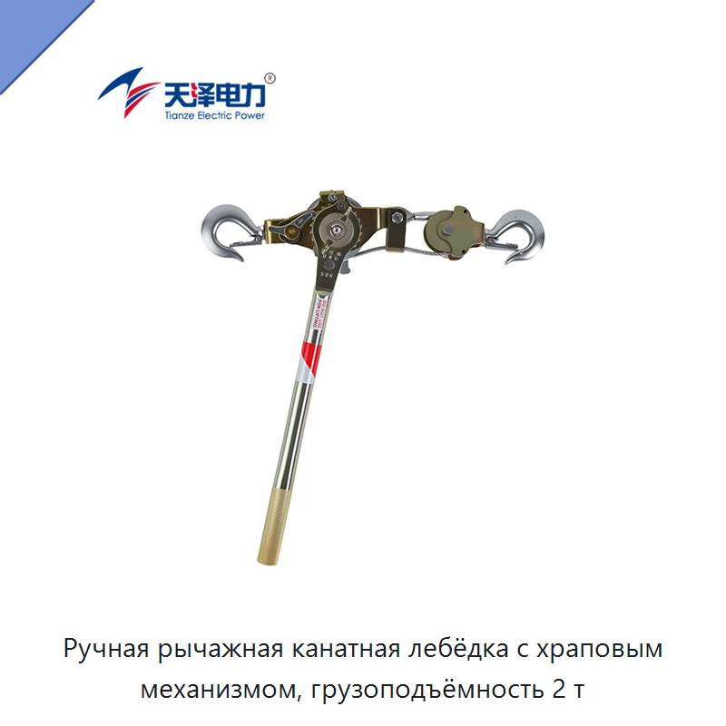 Ручная рычажная канатная лебёдка с храповым механизмом, грузоподъёмность 2 т — Зажимы и клипсы
