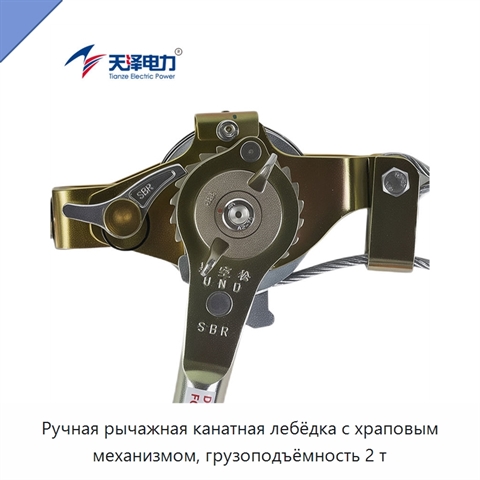 Ручная рычажная канатная лебёдка с храповым механизмом, грузоподъёмность 2 т