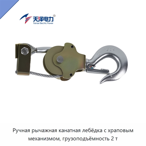 Ручная рычажная канатная лебёдка с храповым механизмом, грузоподъёмность 2 т
