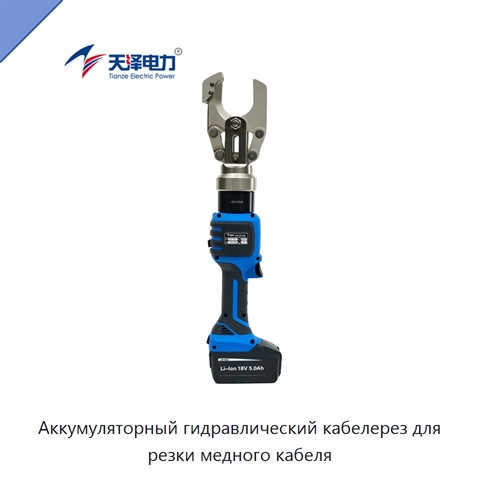 Аккумуляторный гидравлический кабелерез для резки медного кабеля