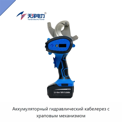 Аккумуляторный гидравлический кабелерез с храповым механизмом