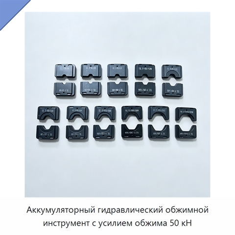Аккумуляторный гидравлический обжимной инструмент с усилием обжима 50 кН