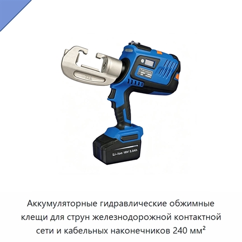 Аккумуляторные гидравлические обжимные клещи для струн железнодорожной контактной сети и кабельных наконечников 240 мм²