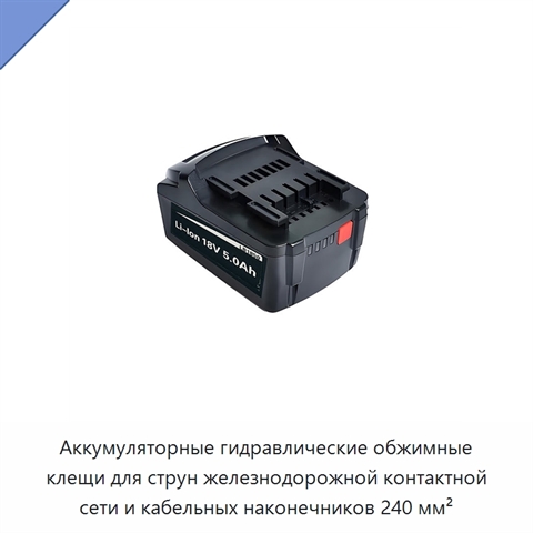 Аккумуляторные гидравлические обжимные клещи для струн железнодорожной контактной сети и кабельных наконечников 240 мм²