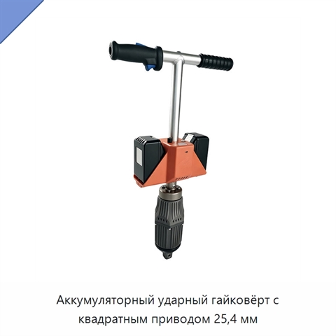 Аккумуляторный ударный гайковёрт с квадратным приводом 25,4 мм