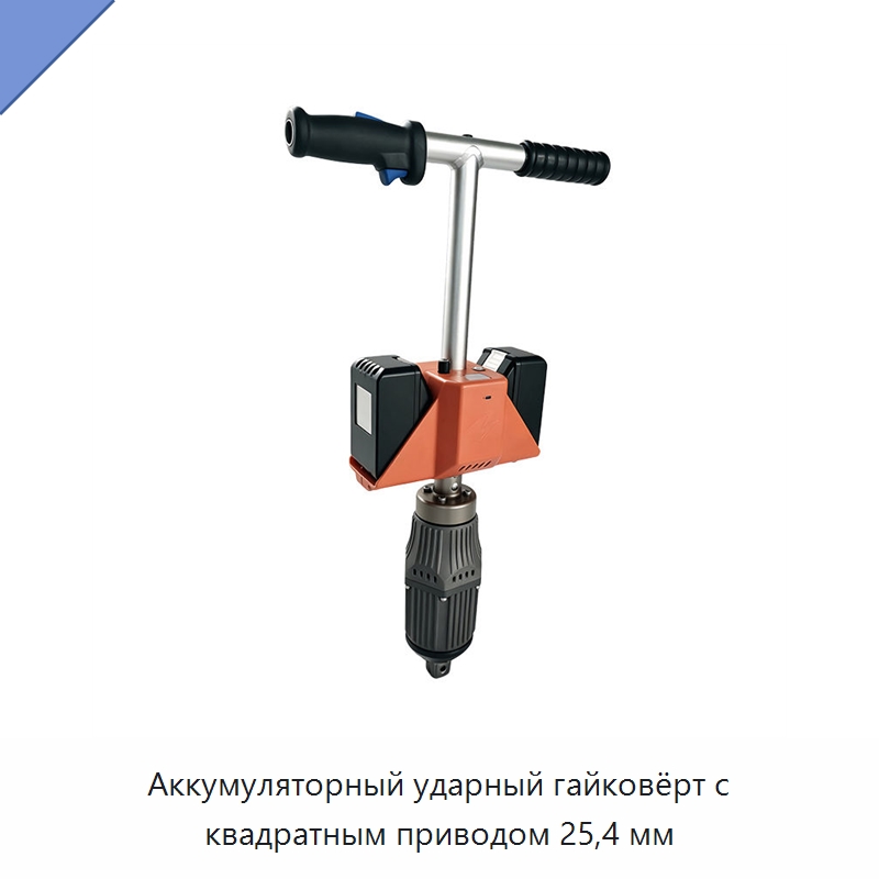 Аккумуляторный ударный гайковёрт с квадратным приводом 25,4 мм — Гайковёрты