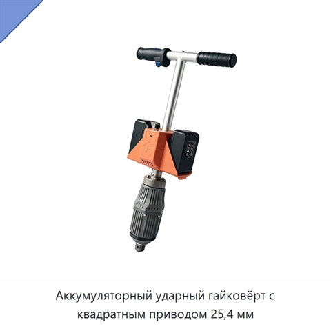 Аккумуляторный ударный гайковёрт с квадратным приводом 25,4 мм