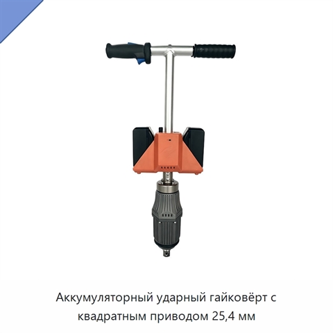 Аккумуляторный ударный гайковёрт с квадратным приводом 25,4 мм