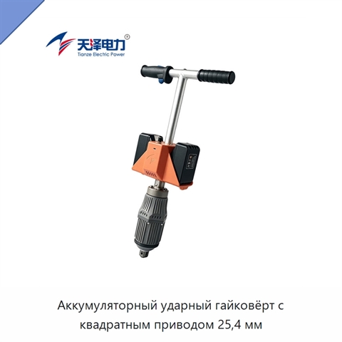 Аккумуляторный ударный гайковёрт с квадратным приводом 25,4 мм