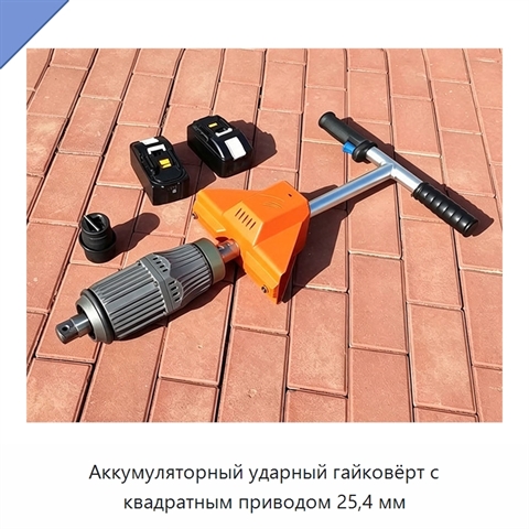 Аккумуляторный ударный гайковёрт с квадратным приводом 25,4 мм