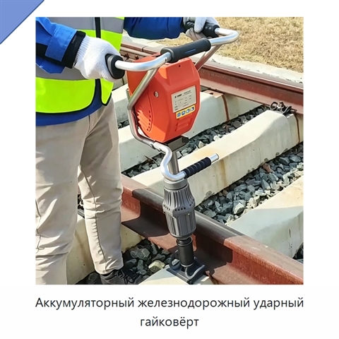 Аккумуляторный железнодорожный ударный гайковёрт
