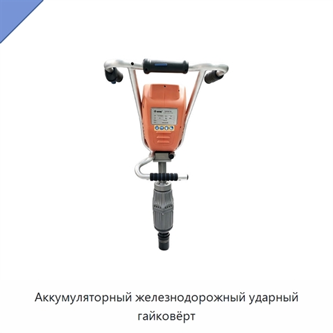 Аккумуляторный железнодорожный ударный гайковёрт
