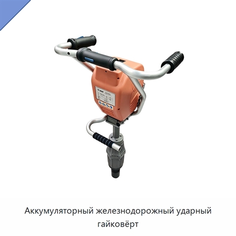 Аккумуляторный железнодорожный ударный гайковёрт