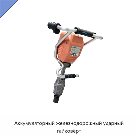 Аккумуляторный железнодорожный ударный гайковёрт