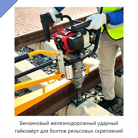 Бензиновый железнодорожный ударный гайковёрт для болтов рельсовых скреплений