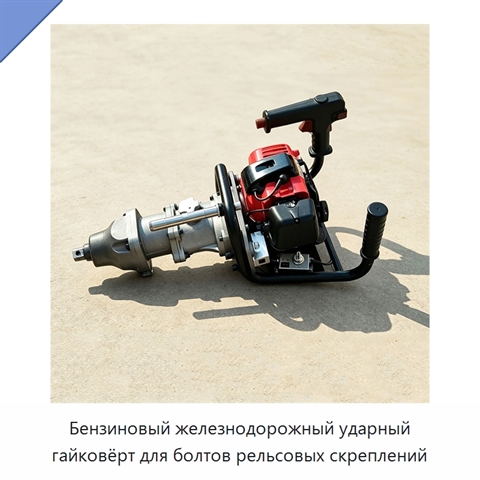 Бензиновый железнодорожный ударный гайковёрт для болтов рельсовых скреплений