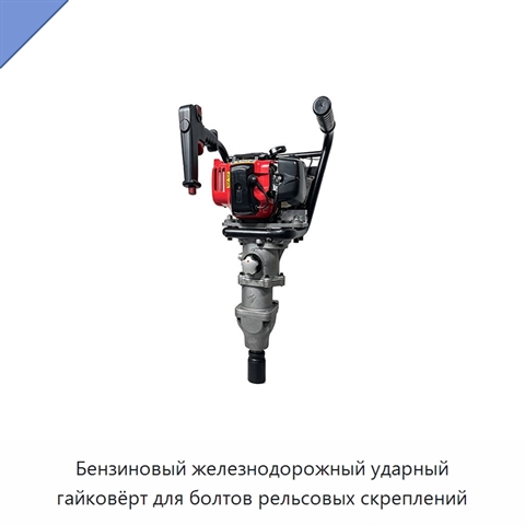 Бензиновый железнодорожный ударный гайковёрт для болтов рельсовых скреплений