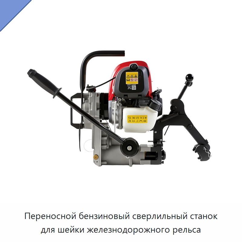 Переносной бензиновый сверлильный станок для шейки железнодорожного рельса — Специальное станочное оборудование