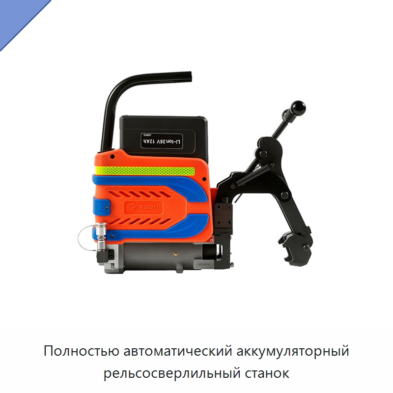 Полностью автоматический аккумуляторный рельсосверлильный станок — Сверлильные станки