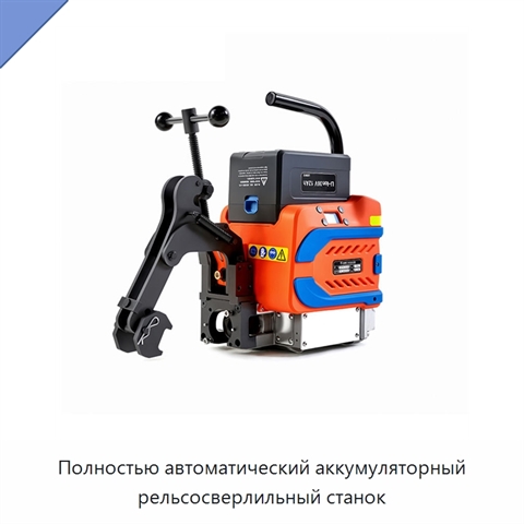 Полностью автоматический аккумуляторный рельсосверлильный станок