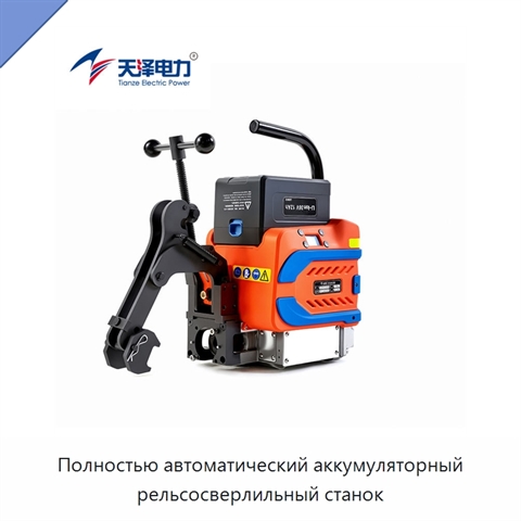 Полностью автоматический аккумуляторный рельсосверлильный станок