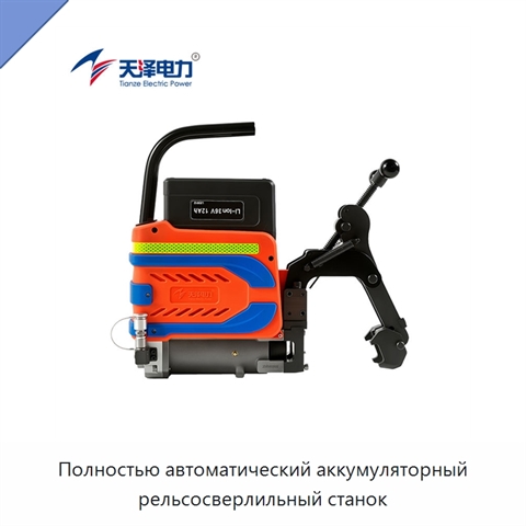 Полностью автоматический аккумуляторный рельсосверлильный станок