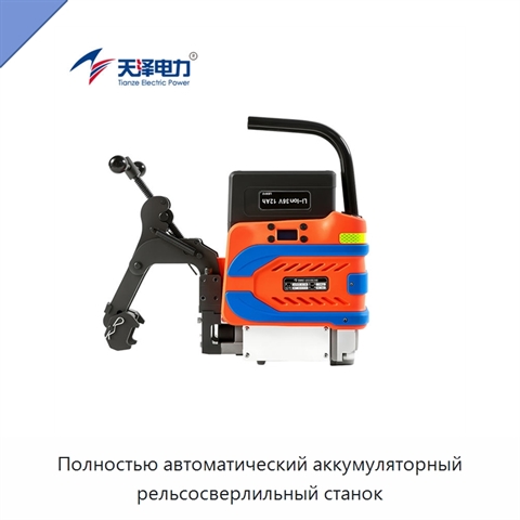 Полностью автоматический аккумуляторный рельсосверлильный станок