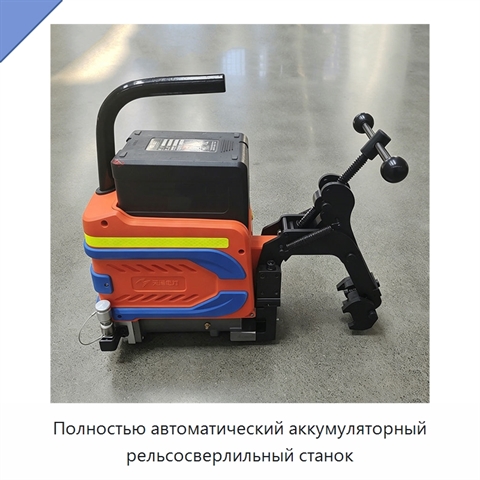 Полностью автоматический аккумуляторный рельсосверлильный станок