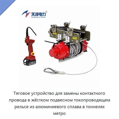 Тяговое устройство для замены контактного провода в жёстком подвесном токопроводящем рельсе из алюминиевого сплава в тоннелях метро