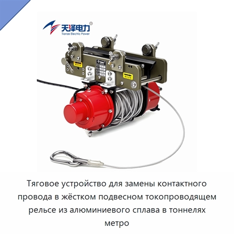 Тяговое устройство для замены контактного провода в жёстком подвесном токопроводящем рельсе из алюминиевого сплава в тоннелях метро