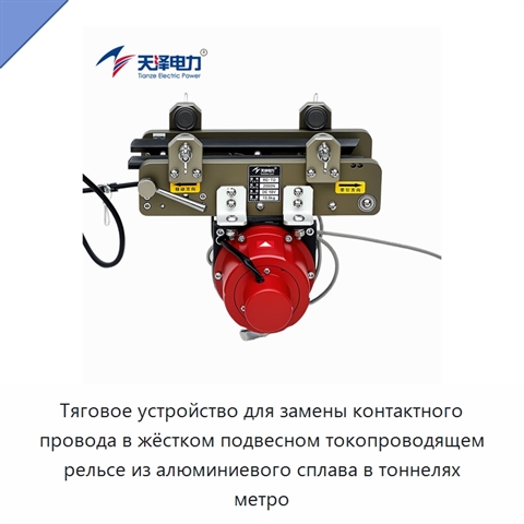 Тяговое устройство для замены контактного провода в жёстком подвесном токопроводящем рельсе из алюминиевого сплава в тоннелях метро