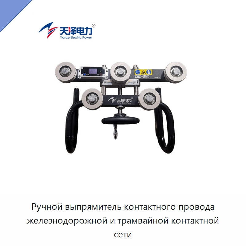 Ручной выпрямитель контактного провода железнодорожной и трамвайной контактной сети — Электромонтажные изделия