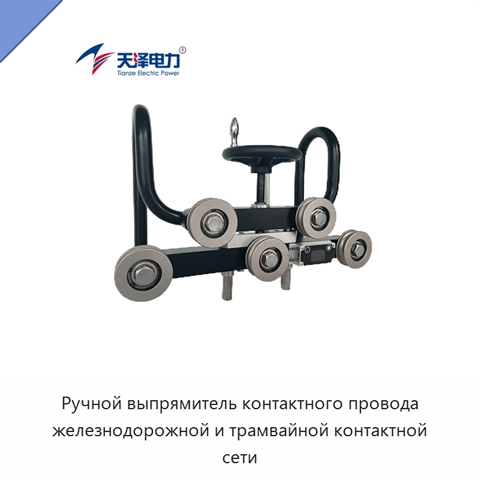 Ручной выпрямитель контактного провода железнодорожной и трамвайной контактной сети