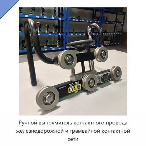 Ручной выпрямитель контактного провода железнодорожной и трамвайной контактной сети
